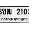รับจัดหา ทะเบียน 2103 หมวดใหม่ 8ขฒ 2103 ทะเบียนมงคล ผลรวมดี 19 - OK0913-8ขฒ