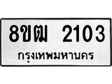 ทะเบียน 2103