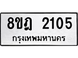 ทะเบียน 2105