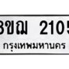 รับจัดหาทะเบียน 2105 หมวดใหม่ 8ขฌ 2105 ทะเบียนมงคล ผลรวมดี 23 - OK0907-8ขฌ
