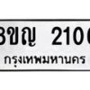 รับจัดหาทะเบียน 2106 หมวดใหม่ 8ขญ 2106 ทะเบียนมงคล ผลรวมดี 23  - OK0911-8ขญ