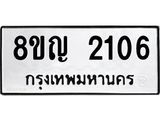 รับจัดหาทะเบียน 2106 หมวดใหม่ 8ขญ 2106 ทะเบียนมงคล ผลรวมดี 23  - OK0911-8ขญ