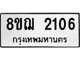 ทะเบียน 2106