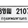 รับจัดหา ทะเบียน 2107 หมวดใหม่ 8ขฒ 2107 ทะเบียนมงคล ผลรวมดี 23 - OK0913-8ขฒ