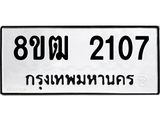 ทะเบียน 2107