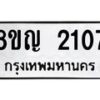 รับจัดหาทะเบียน 2107 หมวดใหม่ 8ขญ 2107 ทะเบียนมงคล ผลรวมดี 24  - OK0911-8ขญ