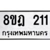 รับจัดหาทะเบียน 211 หมวดใหม่ 8ขฎ 211 ทะเบียนมงคล ผลรวมดี 19  - OK0921-8ขฎ