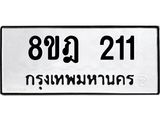 ทะเบียน 211