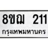 รับจัดหาทะเบียน 211 หมวดใหม่ 8ขฌ 211 ทะเบียนมงคล ผลรวมดี 19  - OK0907-8ขฌ