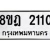 รับจัดหาทะเบียน 2110 หมวดใหม่ 8ขฎ 2110 ทะเบียนมงคล ผลรวมดี 19  - OK0922-8ขฎ