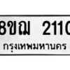 รับจัดหาทะเบียน 2110 หมวดใหม่ 8ขฌ 2110 ทะเบียนมงคล ผลรวมดี 19  - OK0907-8ขฌ
