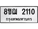 ทะเบียน 2110