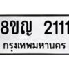 รับจัดหาทะเบียน 2111 หมวดใหม่ 8ขญ 2111 ทะเบียนมงคล ผลรวมดี 19  - OK0911-8ขญ