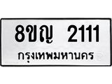 ทะเบียน 2111