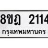 รับจัดหาทะเบียน 2114 หมวดใหม่ 8ขฎ 2114 ทะเบียนมงคล ผลรวมดี 23  - OK0922-8ขฎ