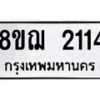 รับจัดหาทะเบียน 2114 หมวดใหม่ 8ขฌ 2114 ทะเบียนมงคล ผลรวมดี 23  - OK0907-8ขฌ
