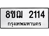 ทะเบียน 2114
