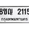 รับจัดหาทะเบียน 2115 หมวดใหม่ 8ขญ 2115 ทะเบียนมงคล ผลรวมดี 23 - OK0911-8ขญ