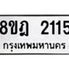 รับจัดหาทะเบียน 2115 หมวดใหม่ 8ขฎ 2115 ทะเบียนมงคล ผลรวมดี 24  - OK0922-8ขฎ