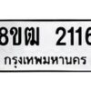 รับจัดหา ทะเบียน 2116 หมวดใหม่ 8ขฒ 2116 ทะเบียนมงคล ผลรวมดี 23 - OK0913-8ขฒ