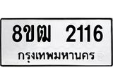 ทะเบียน 2116