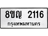 รับจัดหาทะเบียน 2116 หมวดใหม่ 8ขญ 2116 ทะเบียนมงคล ผลรวมดี 24 - OK0911-8ขญ
