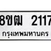 รับจัดหา ทะเบียน 2117 หมวดใหม่ 8ขฒ 2117 ทะเบียนมงคล ผลรวมดี 24 - OK0913-8ขฒ