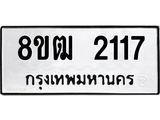 ทะเบียน 2117