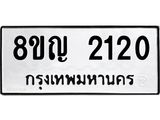 รับจัดหาทะเบียน 2120 หมวดใหม่ 8ขญ 2120 ทะเบียนมงคล ผลรวมดี 19  - OK0911-8ขญ