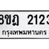รับจัดหาทะเบียน 2123 หมวดใหม่ 8ขฎ 2123 ทะเบียนมงคล ผลรวมดี 23  - OK0922-8ขฎ