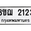 รับจัดหาทะเบียน 2123 หมวดใหม่ 8ขฌ 2123 ทะเบียนมงคล ผลรวมดี 23  - OK0907-8ขฌ