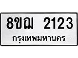 ทะเบียน 2123