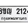รับจัดหาทะเบียน 2124 หมวดใหม่ 8ขญ 2124 ทะเบียนมงคล ผลรวมดี 23  - OK0911-8ขญ