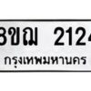 รับจัดหาทะเบียน 2124 หมวดใหม่ 8ขฌ 2124 ทะเบียนมงคล ผลรวมดี 24  - OK0907-8ขฌ