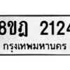 รับจัดหาทะเบียน 2124 หมวดใหม่ 8ขฎ 2124 ทะเบียนมงคล ผลรวมดี 24 - OK0922-8ขฎ