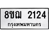 ทะเบียน 2124