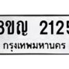 รับจัดหาทะเบียน 2125 หมวดใหม่ 8ขญ 2125 ทะเบียนมงคล ผลรวมดี 24  - OK0911-8ขญ