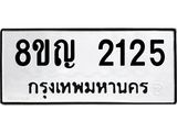 รับจัดหาทะเบียน 2125 หมวดใหม่ 8ขญ 2125 ทะเบียนมงคล ผลรวมดี 24  - OK0911-8ขญ