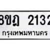 รับจัดหาทะเบียน 2132 หมวดใหม่ 8ขฎ 2132 ทะเบียนมงคล ผลรวมดี 23 - OK0922-8ขฎ