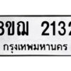 รับจัดหาทะเบียน 2132 หมวดใหม่ 8ขฌ 2132 ทะเบียนมงคล ผลรวมดี 23 - OK0907-8ขฌ