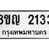 รับจัดหาทะเบียน 2133 หมวดใหม่ 8ขญ 2133 ทะเบียนมงคล ผลรวมดี 23 - OK0911-8ขญ