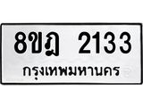 รับจัดหาทะเบียน 2133 หมวดใหม่ 8ขฎ 2133 ทะเบียนมงคล ผลรวมดี 24 - OK0922-8ขฎ