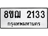 รับจัดหาทะเบียน 2133 หมวดใหม่ 8ขฌ 2133 ทะเบียนมงคล ผลรวมดี 24 - OK0907-8ขฌ
