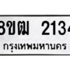 รับจัดหา ทะเบียน 2134 หมวดใหม่ 8ขฒ 2134 แทะเบียนมงคล ผลรวมดี 23 - OK0913-8ขฒ