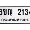 รับจัดหาทะเบียน 2134 หมวดใหม่ 8ขญ 2134 ทะเบียนมงคล ผลรวมดี 24  - OK0911-8ขญ