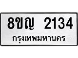รับจัดหาทะเบียน 2134 หมวดใหม่ 8ขญ 2134 ทะเบียนมงคล ผลรวมดี 24  - OK0911-8ขญ