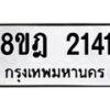 รับจัดหาทะเบียน 2141 หมวดใหม่ 8ขฎ 2141 ทะเบียนมงคล ผลรวมดี 23  - OK0922-8ขฎ