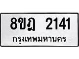 ทะเบียน 2141