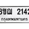 รับจัดหาทะเบียน 2142 หมวดใหม่ 8ขฌ 2142 ทะเบียนมงคล ผลรวมดี 24 - OK0907-8ขฌ