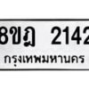 รับจัดหาทะเบียน 2142 หมวดใหม่ 8ขฎ 2142 ทะเบียนมงคล ผลรวมดี 24 - OK0922-8ขฎ